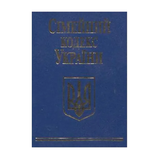 Зображення Сімейний кодекс України