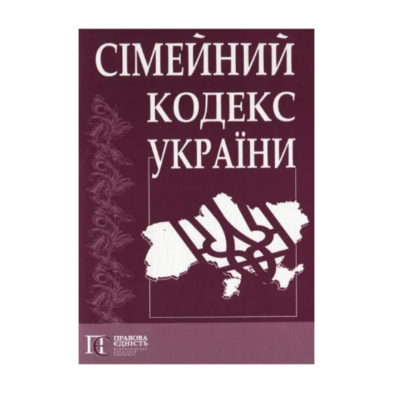 Зображення Сімейний кодекс України