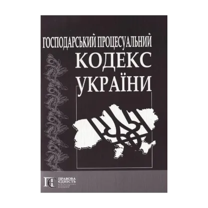 Зображення Господарський процесуальний кодекс України