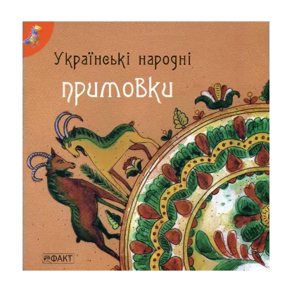 Зображення Українські народні примовки