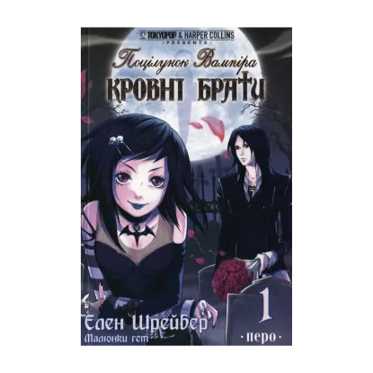 Зображення Поцілунок вампіра. Кровні брати. Книга 1