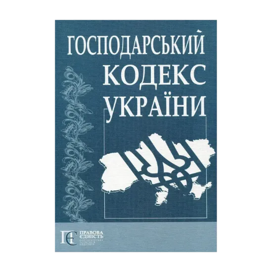 Зображення Господарський кодекс України