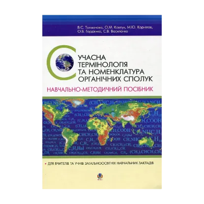 Зображення Сучасна термінологія та номенклатура органічних сполук