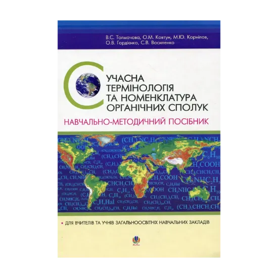 Зображення Сучасна термінологія та номенклатура органічних сполук