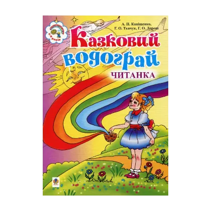 Зображення Казковий водограй. Читанка для дітей 4-8 років