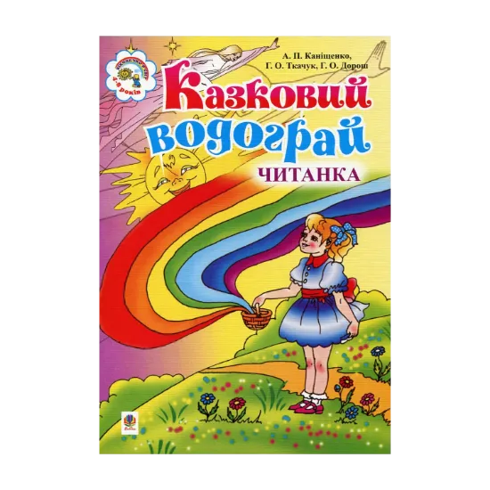Зображення Казковий водограй. Читанка для дітей 4-8 років