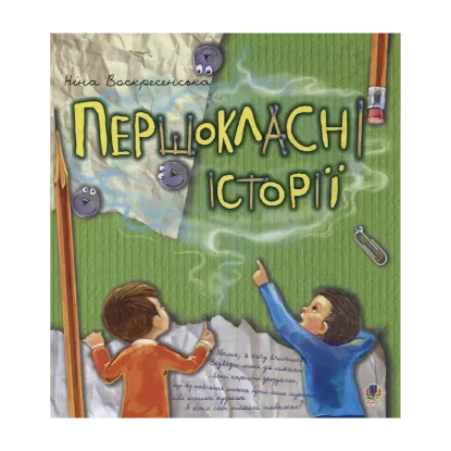 Зображення Першокласні історії