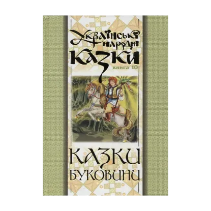 Зображення Українські народні казки. Книга 10. Казки Буковини