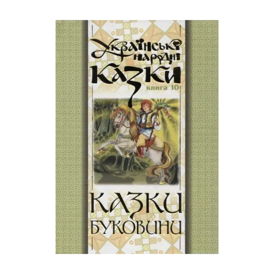 Зображення Українські народні казки. Книга 10. Казки Буковини