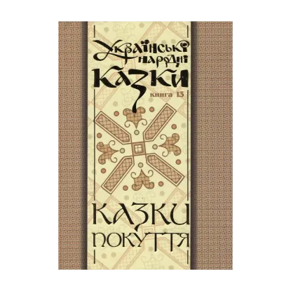 Зображення Українські народні казки. Книга 13. Казки Покуття. Частина 2