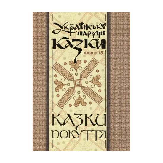 Зображення Українські народні казки. Книга 13. Казки Покуття. Частина 2