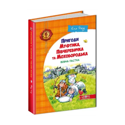 Зображення Пригоди Муфтика, Півчеревичка та Мохобородька. Вовча пастка. Книга 3