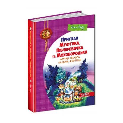 Зображення Пригоди Муфтика, Півчеревичка та Мохобородька. Котяча облога. Пацюча фортеця. Книга 1