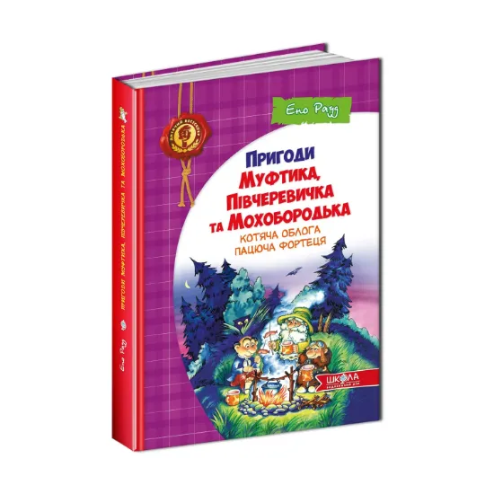 Зображення Пригоди Муфтика, Півчеревичка та Мохобородька. Котяча облога. Пацюча фортеця. Книга 1