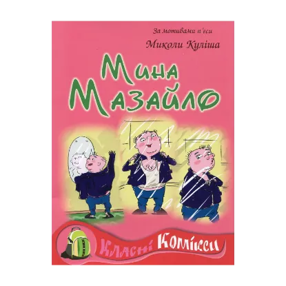 Зображення Комікс за мотивами п'єси Миколи Куліша "Мина Мазайло"