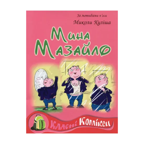 Зображення Комікс за мотивами п'єси Миколи Куліша "Мина Мазайло"