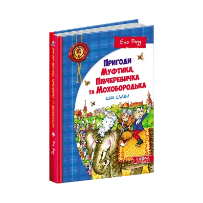 Зображення Пригоди Муфтика, Півчеревичка та Мохобородька. Ціна слави. Книга 2