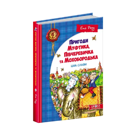 Зображення Пригоди Муфтика, Півчеревичка та Мохобородька. Ціна слави. Книга 2