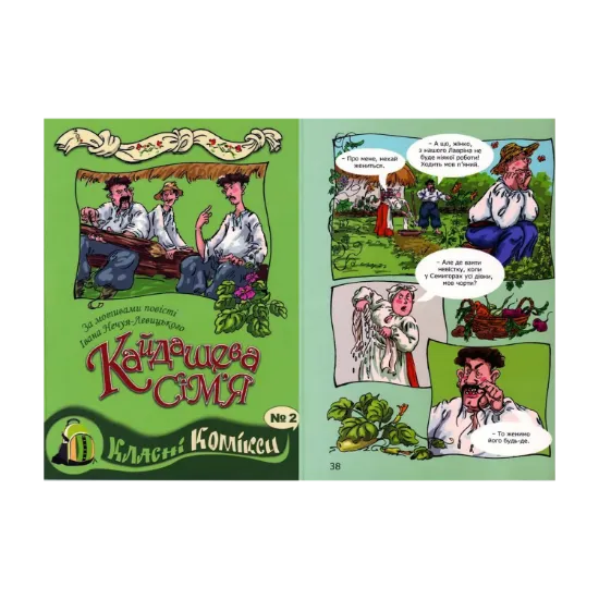 Зображення Комікс за мотивами повісті Івана Нечуя-Левицького "Кайдашева сім'я"