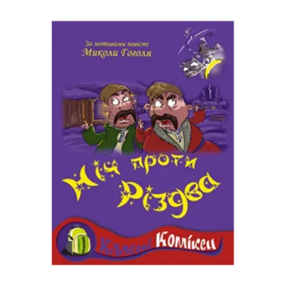 Зображення Комікс за мотивами повісті Миколи Гоголя "Ніч проти Різдва"