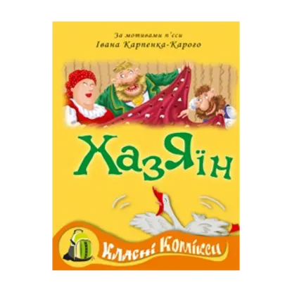 Зображення Комікс за мотивами п'єси Івана Карпенко-Карого "Хазяїн"