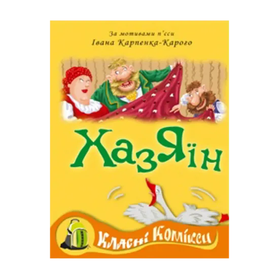 Зображення Комікс за мотивами п'єси Івана Карпенко-Карого "Хазяїн"