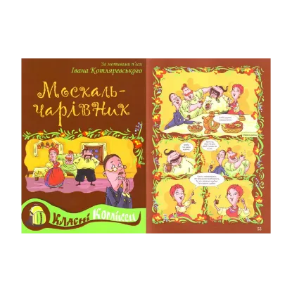 Зображення Комікс за мотивами п'єси Івана Котляревського "Москаль-чарівник"