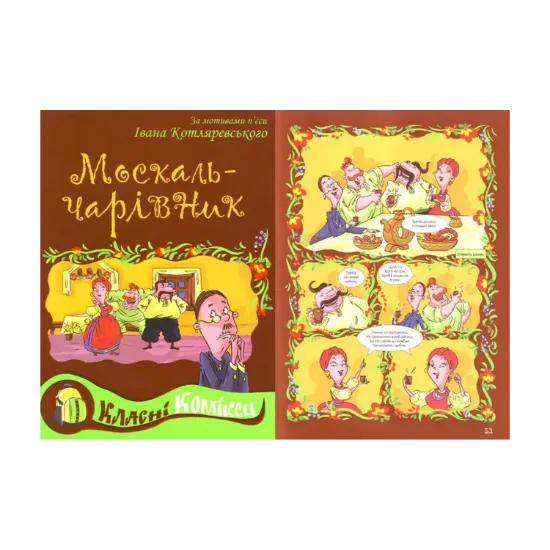 Зображення Комікс за мотивами п'єси Івана Котляревського "Москаль-чарівник"
