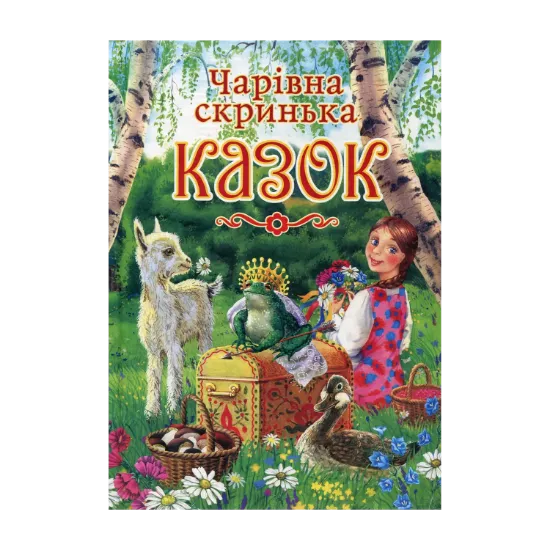 Зображення Чарівна скринька казок