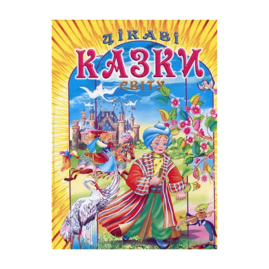 Зображення Цікаві казки світу