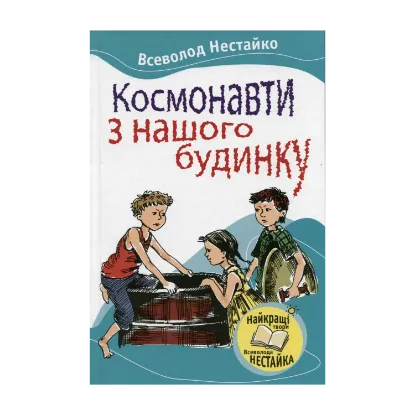 Зображення Космонавти з нашого будинку