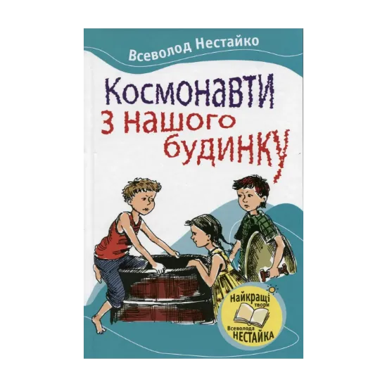 Зображення Космонавти з нашого будинку