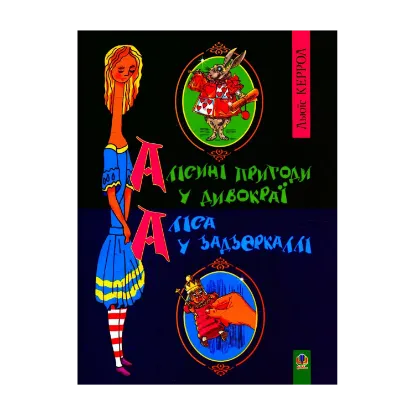 Зображення Алісині пригоди у Дивокраї. Аліса у Задзеркаллі