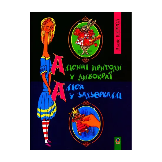 Зображення Алісині пригоди у Дивокраї. Аліса у Задзеркаллі