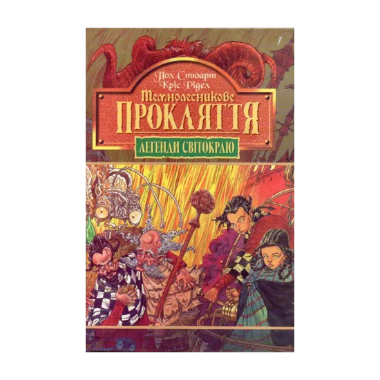 Зображення Темнолесникове прокляття. Книга 4