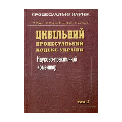 Зображення Цивільний процесуальний кодекс України. Науково-практичний коментар. Том 2