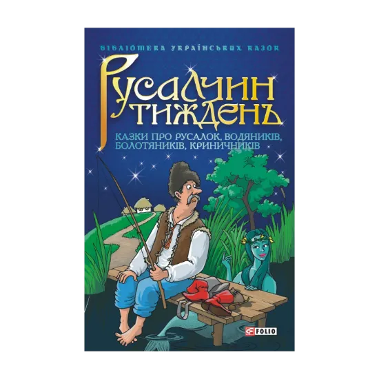 Зображення Русалчин тиждень. Казки про русалок, водяників, болотяників, криничників