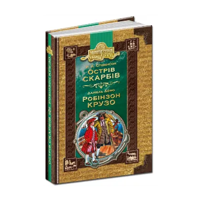 Зображення Острів скарбів. Робінзон Крузо