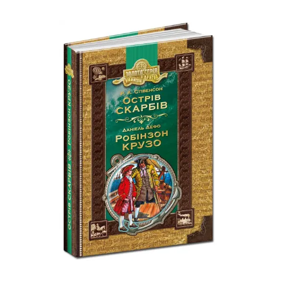 Зображення Острів скарбів. Робінзон Крузо