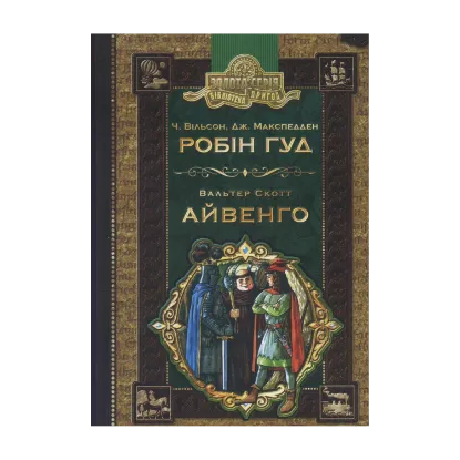 Зображення Робін Гуд. Айвенго