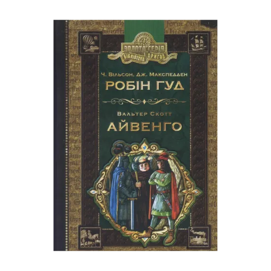 Зображення Робін Гуд. Айвенго