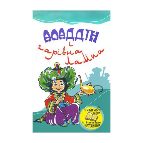 Зображення Аладдін і чарівна лампа