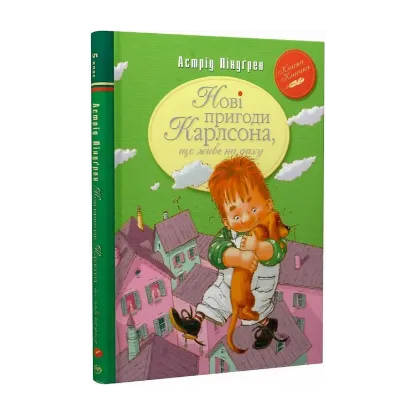 Зображення Нові пригоди Карлсона, що живе на даху