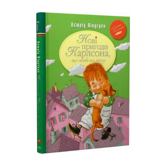 Зображення Нові пригоди Карлсона, що живе на даху