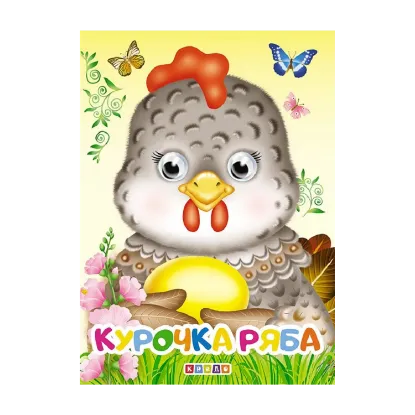 Зображення Курочка Ряба. Оченята А6