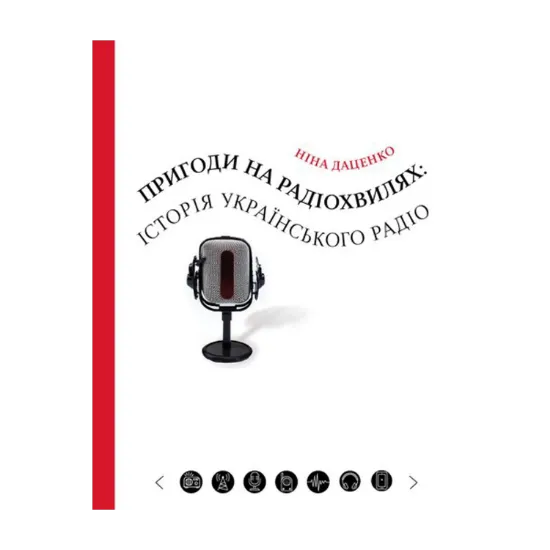 Зображення Пригоди на радіохвилях: історія українського радіо
