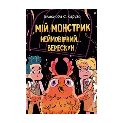 Зображення Мій монстрик неймовірний… верескун. Книга 2