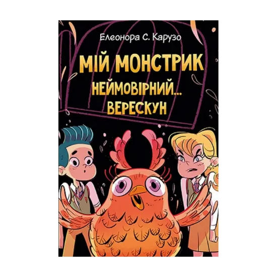 Зображення Мій монстрик неймовірний… верескун. Книга 2