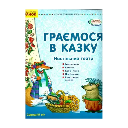 Зображення Граємося в казку. Середній вік. Демонстраційний матеріал (+ сценарії)