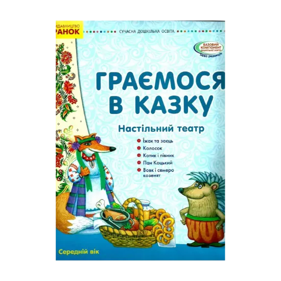 Зображення Граємося в казку. Середній вік. Демонстраційний матеріал (+ сценарії)